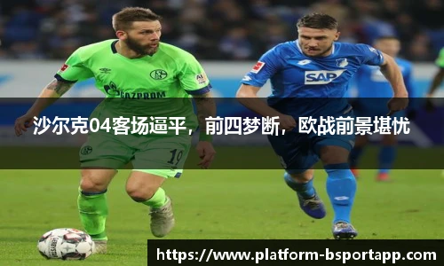 沙尔克04客场逼平，前四梦断，欧战前景堪忧