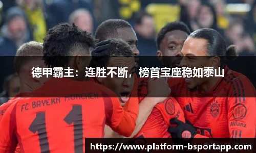 德甲霸主：连胜不断，榜首宝座稳如泰山