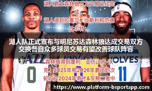 湖人队正式宣布与明尼苏达森林狼达成交易双方交换各自众多球员交易有望改善球队阵容