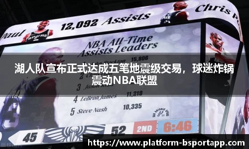 湖人队宣布正式达成五笔地震级交易，球迷炸锅震动NBA联盟