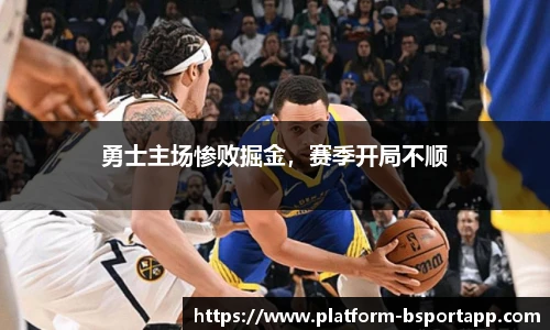 勇士主场惨败掘金，赛季开局不顺