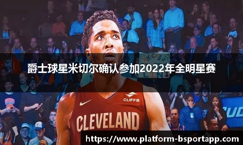 爵士球星米切尔确认参加2022年全明星赛