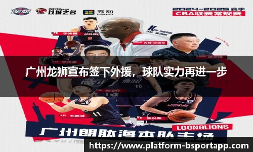 广州龙狮宣布签下外援，球队实力再进一步