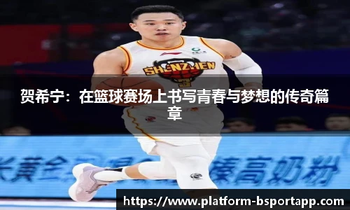 贺希宁：在篮球赛场上书写青春与梦想的传奇篇章