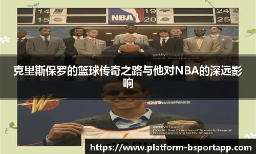 克里斯保罗的篮球传奇之路与他对NBA的深远影响