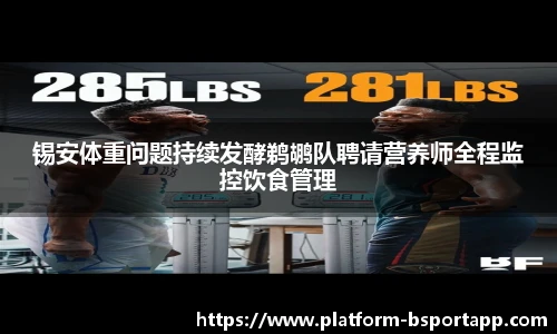 锡安体重问题持续发酵鹈鹕队聘请营养师全程监控饮食管理