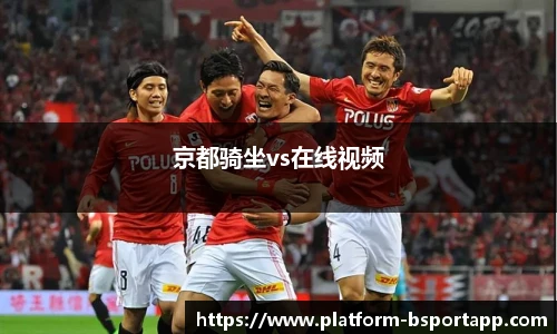 京都骑坐vs在线视频