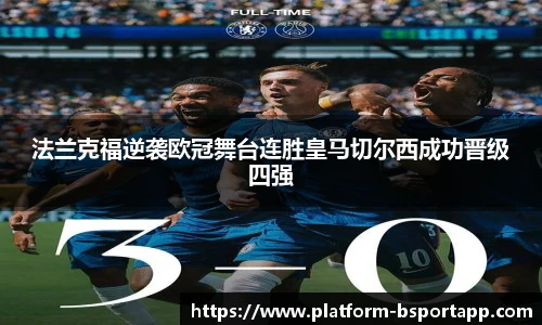法兰克福逆袭欧冠舞台连胜皇马切尔西成功晋级四强