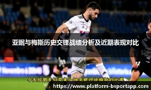 亚眠与梅斯历史交锋战绩分析及近期表现对比