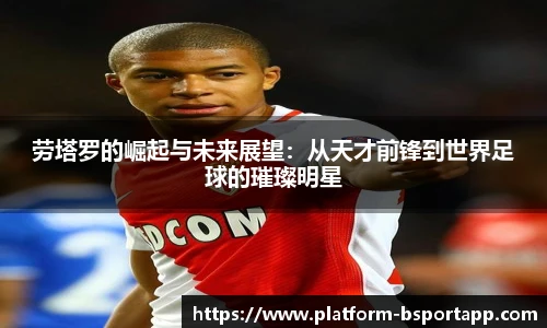 劳塔罗的崛起与未来展望：从天才前锋到世界足球的璀璨明星